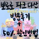 [아이와 가볼만한곳] &#34;프리미어 뽀로로테마파크 다산위드트래블&#34; 50% 할인받고 다녀온 후기