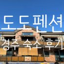 킹왕짱 | [경주 숙소]도도펜션 후기_가성비킹왕짱펜션(ft.내돈내산)