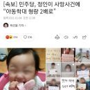 [속보] 민주당, 정인이 사망사건에 “아동학대 형량 2배로” 이미지