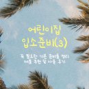 나무와새어린이집 | 26년 어린이집 신학기 입소 준비 ❸ l 준비물 정리 및 구매하기 (+제품 비교 및 사용 후기)