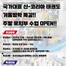 국가대표신-태권도장