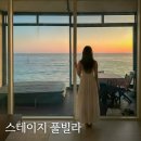 속초모드니에가족해수욕장펜션 | 강원도 속초 오션뷰 펜션 추천 스테이지 풀빌라, 고성 봉포해수욕장 바로 앞 감성 숙소