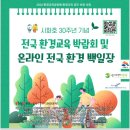 시화호 30주년 기념 전국 환경교육 박람회 및 온라인 전국 환경 백일장 개최 이미지