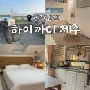 하이까미 | 바베큐와 자쿠지를 즐길 수 있는 프라이빗 독채 펜션, 제주 가성비 숙소 &lt;하이까미 제주&gt;