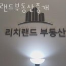리치랜드부동산중개 이미지