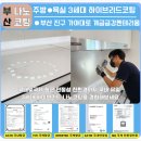 개금동 금강펜테리움 | [공지] 부산 거주형 주방 나노코팅 개금 금강펜테리움 시공 후기