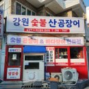 태원수산산곰장어 | 울산 학산동 강원숯불곰장어