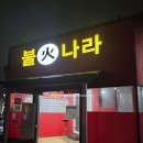불나라2 | [김천 평화동]김천에서 만나는 인생고기~!!사시미삼겹살 맛집 "불나라" 내돈내산 방문 후기~!!