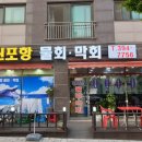 신포항막회물회 이미지