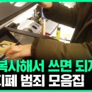 지폐교환기도 인식 못하는 위조지폐 나왔다 - 이미지