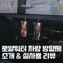 텀블러 모양 차량용 방향제 로얄워터 사용 후기