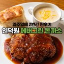 에버그린 | 안양 인덕원 에버그린 경양식 돈까스 솔직후기｜일주일에 2번이나 또간집