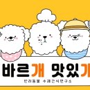 바르개 맛있개 이미지