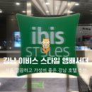 호텔N | 강남 이비스 스타일 앰배서더 | 서울 가성비 호텔 N번째 방문 후기