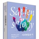 [리뷰어스클럽-흐름출판] &lt;사피엔솔로지&gt; 서평단 모집