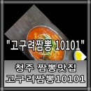 고구려짬뽕10101청주점 이미지