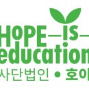 호이(Hope is Education) ＜사랑은 연필을 타고＞ 이미지