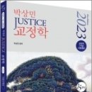 2023 박상민 JUSTICE 교정학 15개년 기출문제집 총정리, 박상민, 박영사 이미지