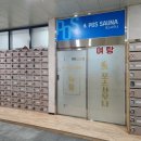 포스사우나 이미지