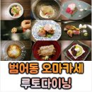 대구 수성구 오마카세 가성비 맛집 추천│루토다이닝 바이 갓포루토│시그니처 디너 후기