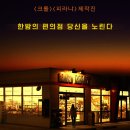 노 엑시트 (No Exit) - 감독은 진정 애국인이었다. ( 후기, 평점 , 쿠키 )