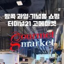 과일마켓 - 사상구 대동로 89-1 | 방콕 아속 터미널21 고메마켓 위치·영업시간 | 과일과 기념품 쇼핑리스트 후기