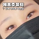 예쁘주뷰티