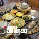 고담면옥 | 대전 관평동 화덕 생선구이 찐맛집 솔직 후기 고등어를담다 관평본점