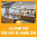 송도건강생활지원센터 | 송도건강생활지원센터 시니어를 위한 영양 관리 및 식생활 교육
