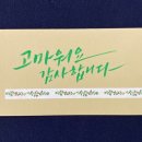 마음을 전하는 나만의 캘리그라피 이미지
