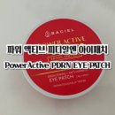 바시엘 파워 액티브 PDRN 피디알엔 1000 아이패치 솔직 사용 후기