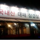 대장군대패삼겹살 이미지
