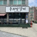 김포 마송맛집 우리땅갈비 통진점 솔직후기