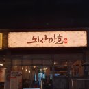 혜화 대학로 술집 [뇌산마을 대학로점] 내돈내산