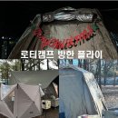 타이어캠프(주) 충주 | 로티캠프 빅패밀리 텐트 전용 방한 플라이 구매후기