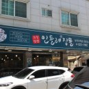 유성맛집민들레집뜰 이미지