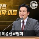 하나님의 마지막 이름│안상홍 하나님│하나님의교회 세계복음선교협회 이미지