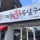 계동닭목살구이