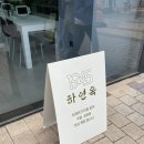 [마곡 맛집]&#34;하연옥 마곡직영점&#34;_마곡 냉면 맛집_마곡 육전_발산역 냉면