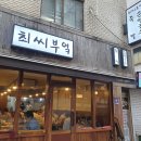 강남역 족발 맛집 최씨 부엌 방문 솔직 후기