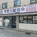 등촌샤브칼국수 대명점 이미지