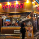 가마치통닭 면목점 이미지