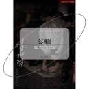 어두운 분위기 소설을 보고 싶을 때 &#34;임계점&#34; 리뷰