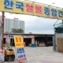 송학종합건재 이미지