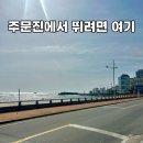 바다바람펜션민박 | 강릉 주문진 해안도로 러닝코스ㅣ바다 보면서 뛰는 5km 코스 (직접 뛰어본 후기)