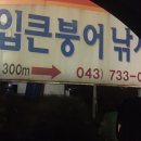 입큰붕어낚시터 | 옥천 입큰붕어 낚시터 다녀왔어요~