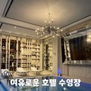 여유로운 | JW 메리어트 동대문 수영장 후기｜아이랑 가기 좋은 여유로운 호텔 수영장