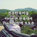 [아이와 전주여행 2일째] 전주한옥마을 한복체험 라라빈관 + The 마시랑게 카페 포토존 내돈내산
