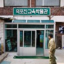 덕포진교육박물관 이미지