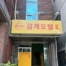 금계모텔2 | 금계모텔2 이용 전 확인해야 할 필수 사항